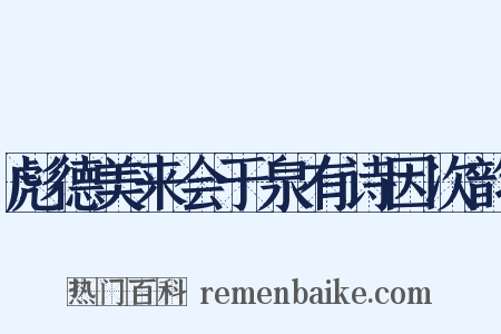 彪德美来会于泉有诗因次韵是什么意思的图片